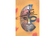 تئاترآموزش و ایجاد معانی ( هنر یا ابزار )حسین فدایی حسین انتشارات  سوره مهر